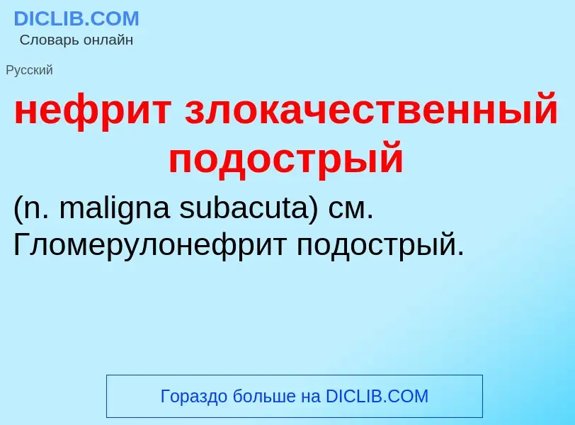 Что такое нефрит злокачественный подострый  - определение