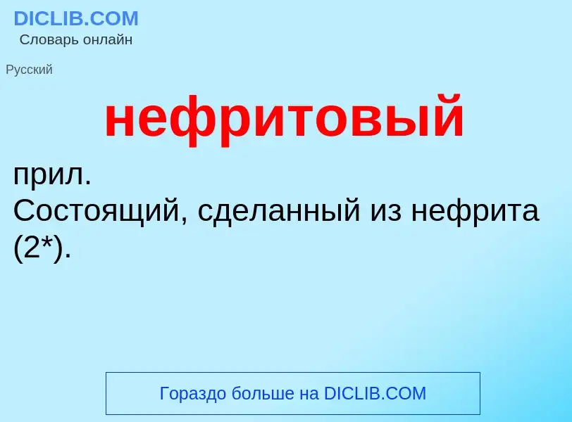 Что такое нефритовый - определение