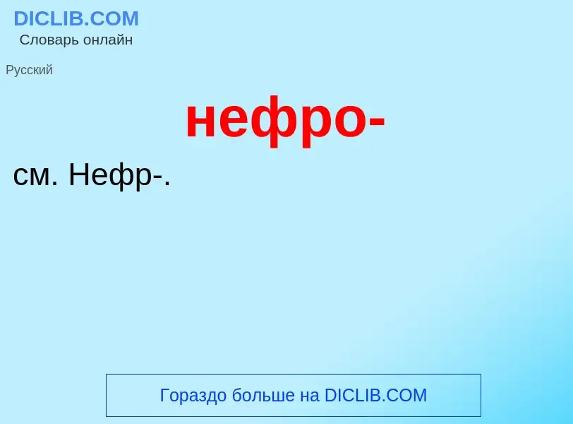 Что такое нефро- - определение