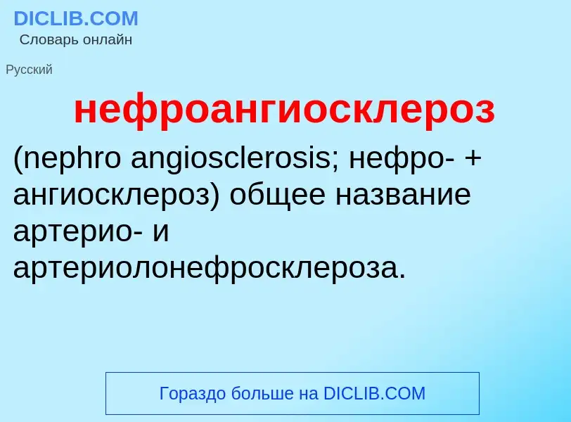 Что такое нефроангиосклероз  - определение