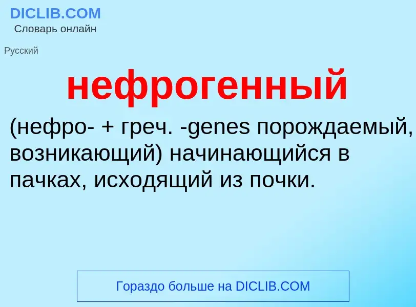 Что такое нефрогенный  - определение