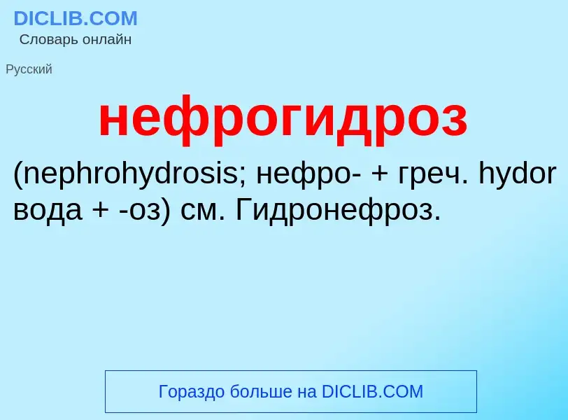 Что такое нефрогидроз  - определение