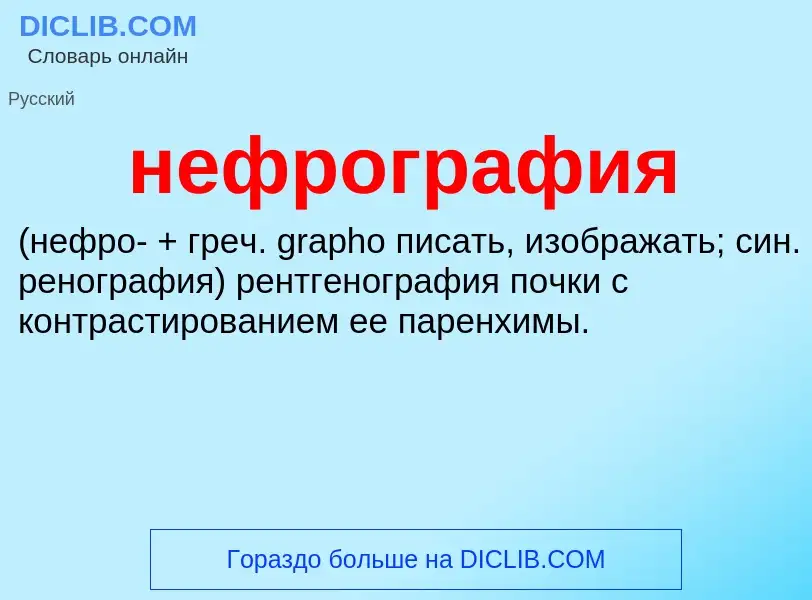 Что такое нефрография  - определение