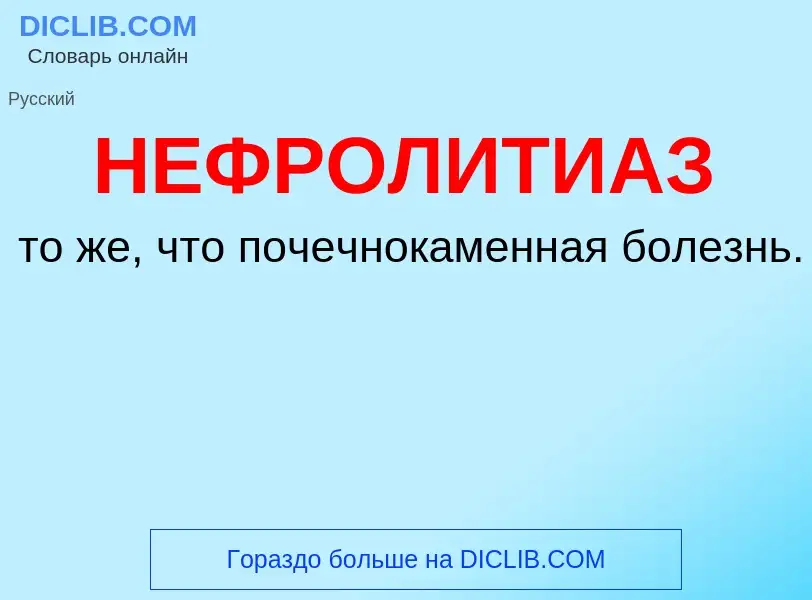 Что такое НЕФРОЛИТИАЗ - определение