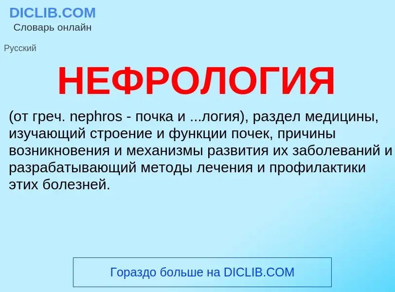 What is НЕФРОЛОГИЯ - definition