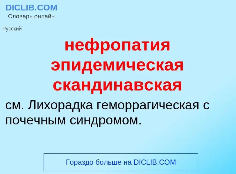 Что такое нефропатия эпидемическая скандинавская - определение