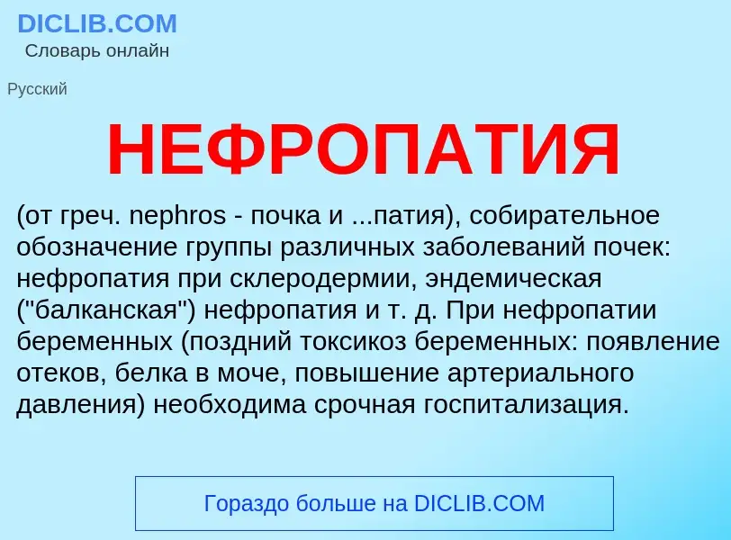 ¿Qué es НЕФРОПАТИЯ? - significado y definición