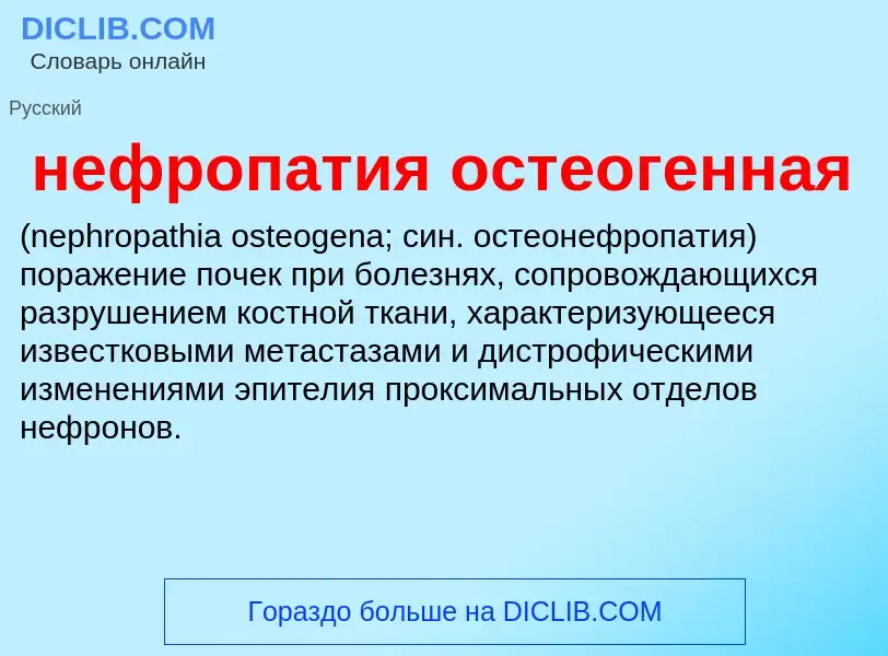 Что такое нефропатия остеогенная  - определение