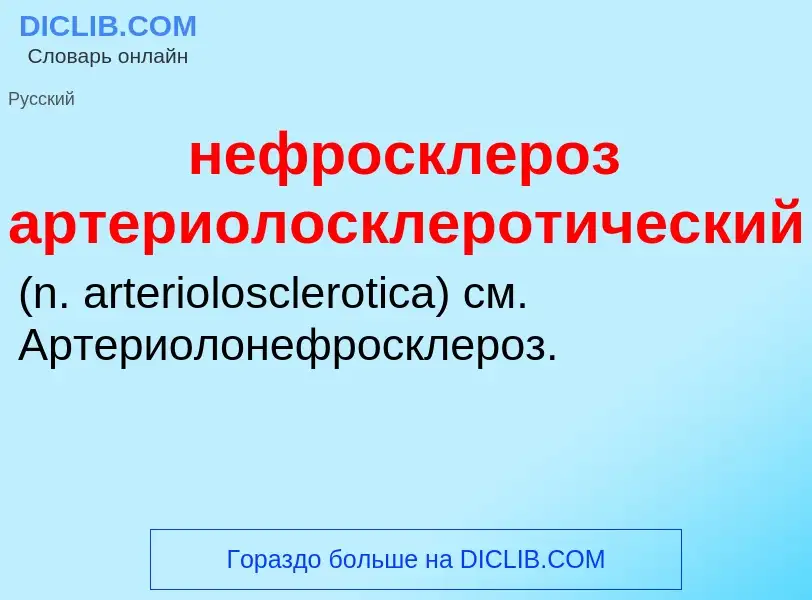 Что такое нефросклероз артериолосклеротический  - определение