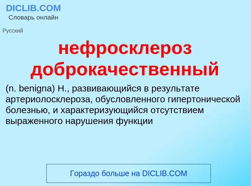 Что такое нефросклероз доброкачественный  - определение