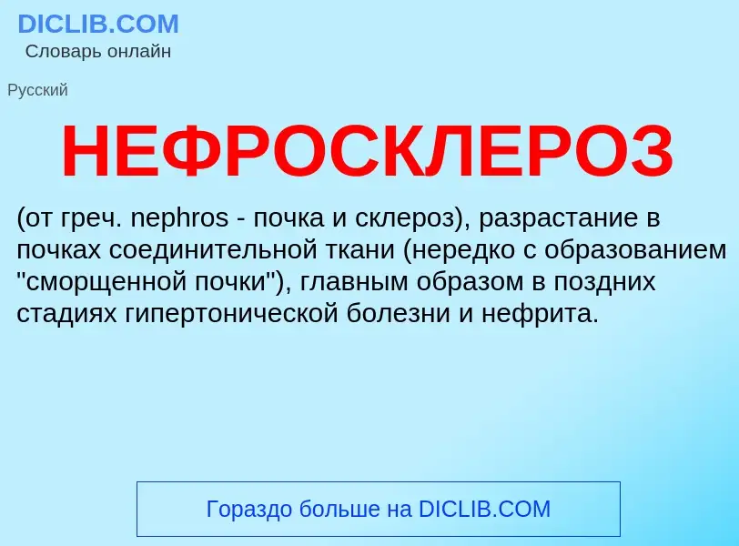 Что такое НЕФРОСКЛЕРОЗ - определение