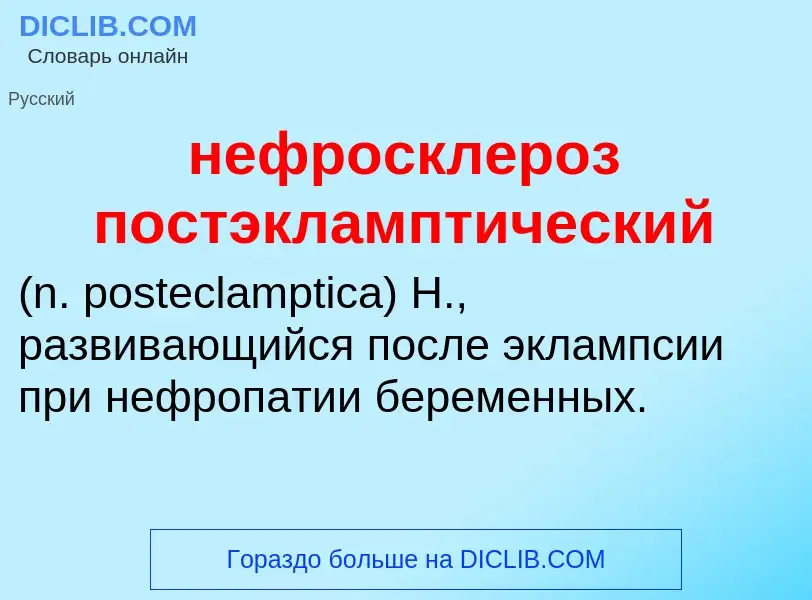 Что такое нефросклероз постэкламптический  - определение