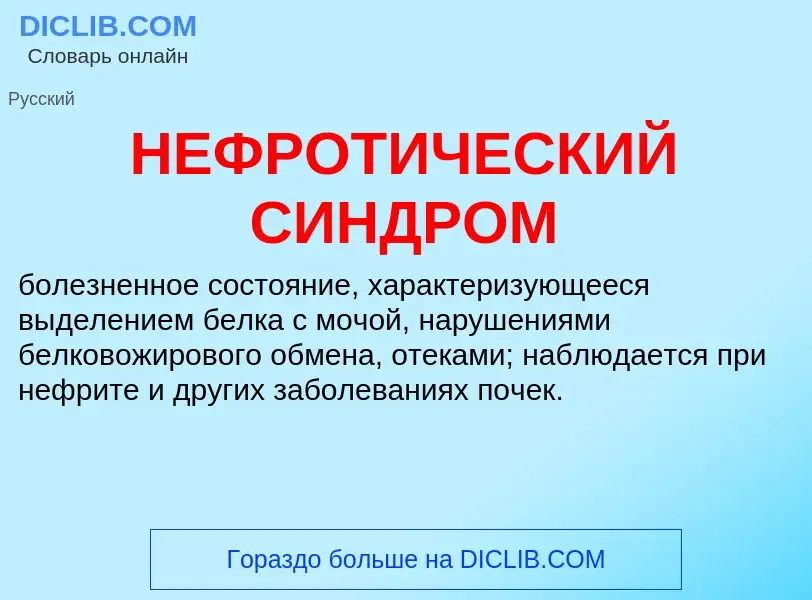 What is НЕФРОТИЧЕСКИЙ СИНДРОМ - definition