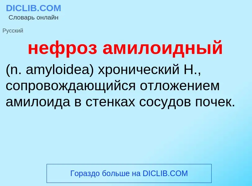 Что такое нефроз амилоидный  - определение