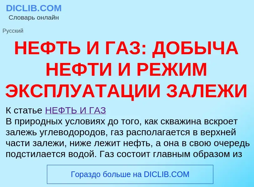 Что такое НЕФТЬ И ГАЗ: ДОБЫЧА НЕФТИ И РЕЖИМ ЭКСПЛУАТАЦИИ ЗАЛЕЖИ - определение