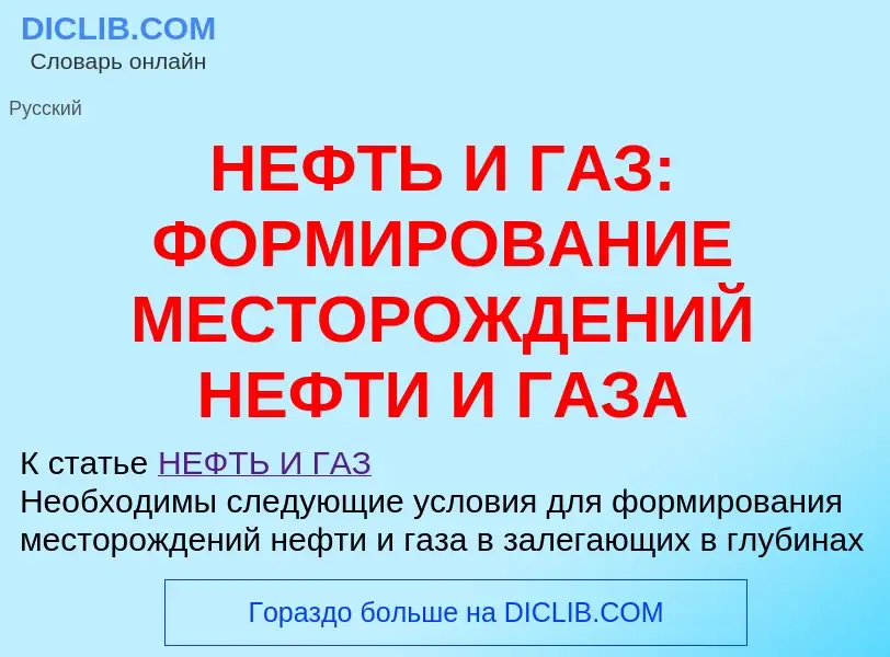 Что такое НЕФТЬ И ГАЗ: ФОРМИРОВАНИЕ МЕСТОРОЖДЕНИЙ НЕФТИ И ГАЗА - определение