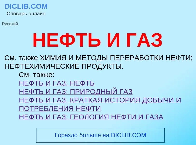 Что такое НЕФТЬ И ГАЗ - определение