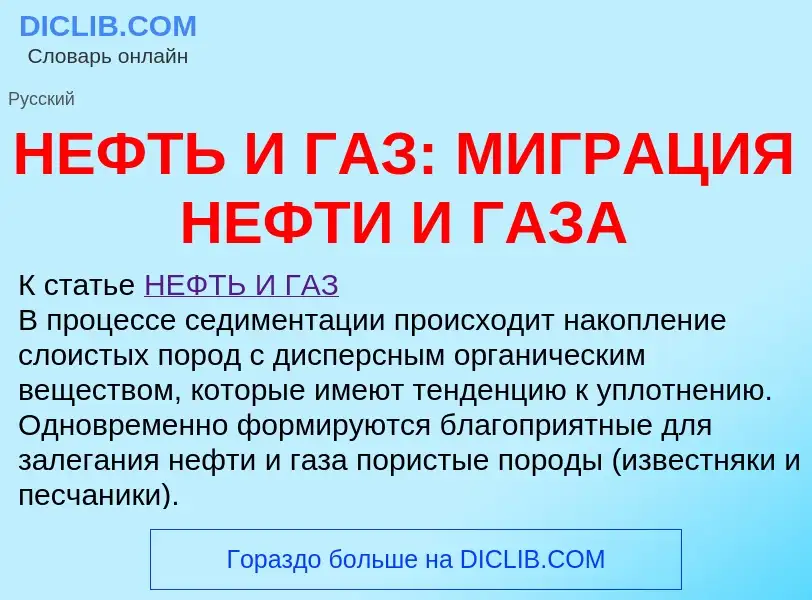 Что такое НЕФТЬ И ГАЗ: МИГРАЦИЯ НЕФТИ И ГАЗА - определение