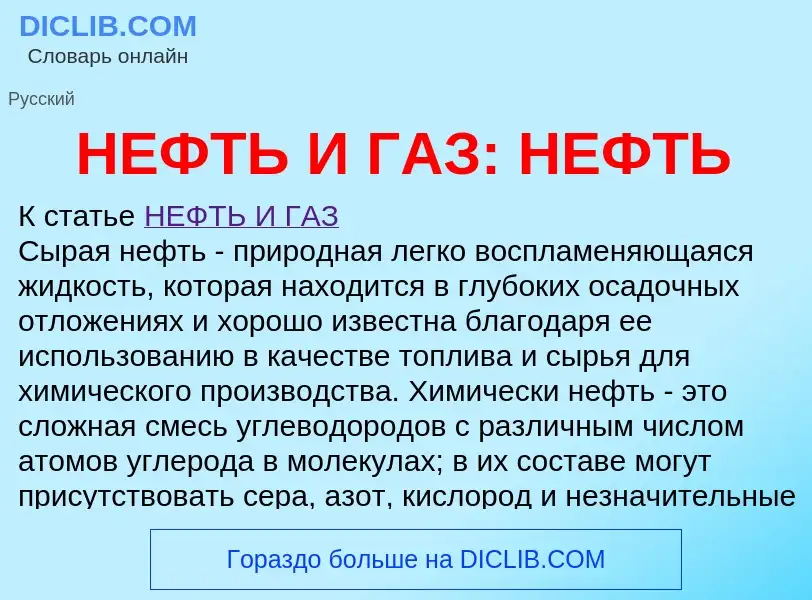 Что такое НЕФТЬ И ГАЗ: НЕФТЬ - определение