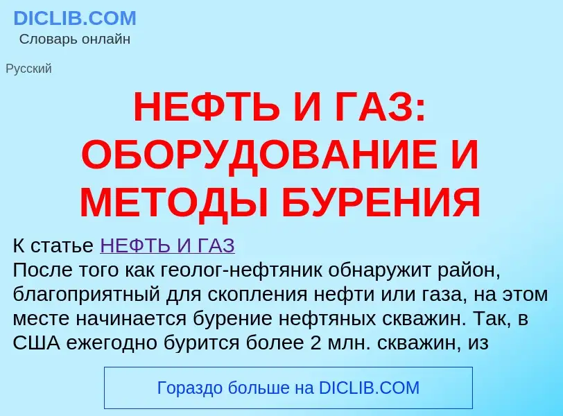 Что такое НЕФТЬ И ГАЗ: ОБОРУДОВАНИЕ И МЕТОДЫ БУРЕНИЯ - определение