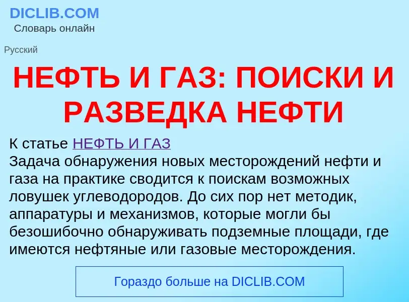 Что такое НЕФТЬ И ГАЗ: ПОИСКИ И РАЗВЕДКА НЕФТИ - определение