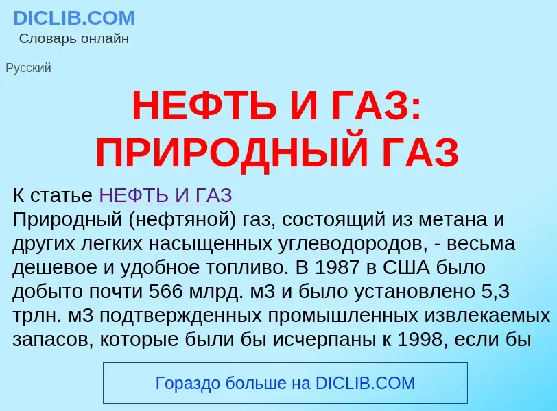 Что такое НЕФТЬ И ГАЗ: ПРИРОДНЫЙ ГАЗ - определение