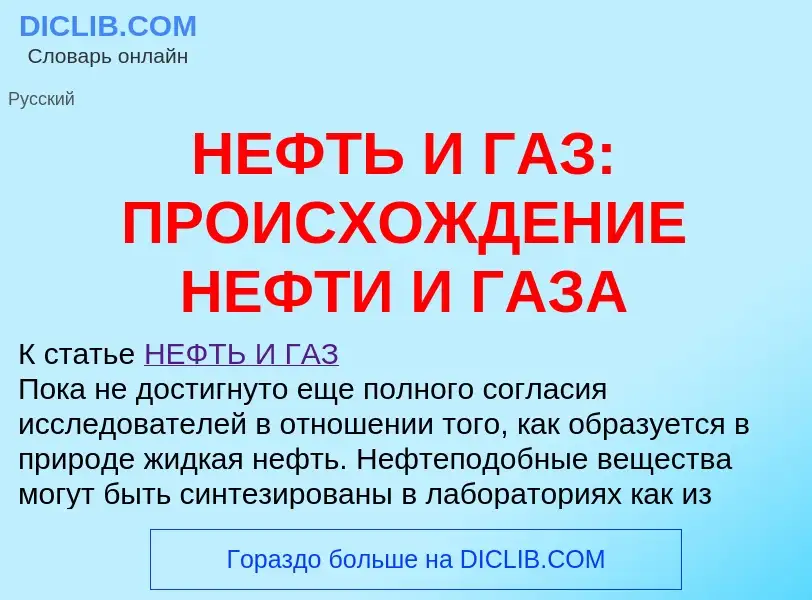 Что такое НЕФТЬ И ГАЗ: ПРОИСХОЖДЕНИЕ НЕФТИ И ГАЗА - определение