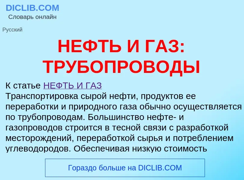 Что такое НЕФТЬ И ГАЗ: ТРУБОПРОВОДЫ - определение