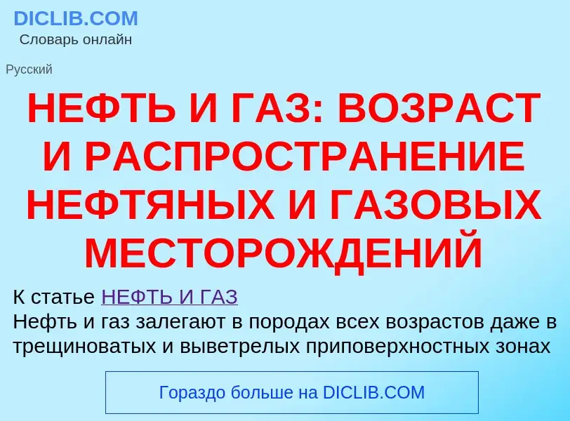 Что такое НЕФТЬ И ГАЗ: ВОЗРАСТ И РАСПРОСТРАНЕНИЕ НЕФТЯНЫХ И ГАЗОВЫХ МЕСТОРОЖДЕНИЙ - определение