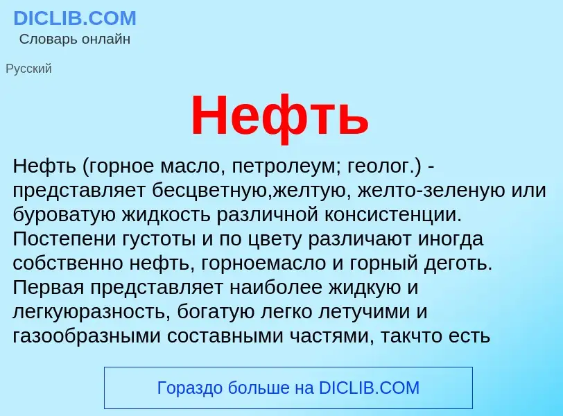 O que é Нефть - definição, significado, conceito