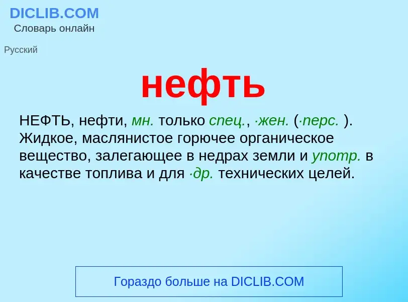 Τι είναι нефть - ορισμός