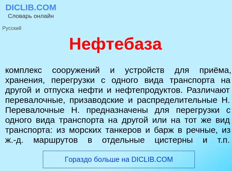 Что такое Нефтеб<font color="red">а</font>за - определение