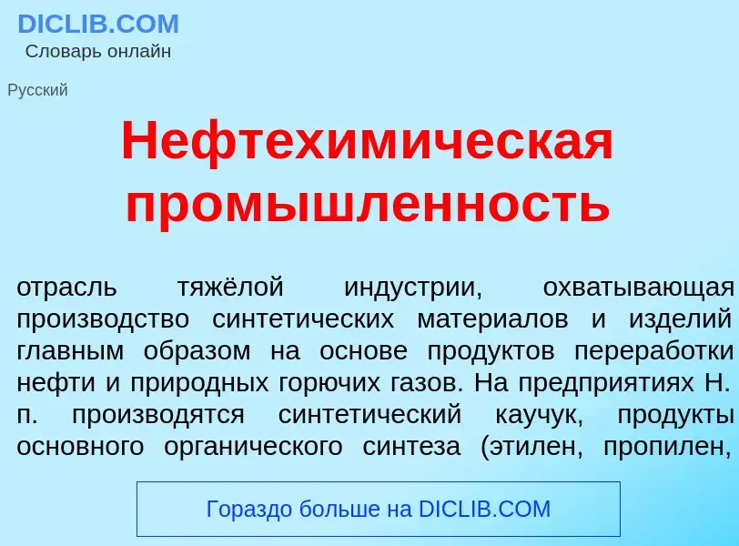 ¿Qué es Нефтехим<font color="red">и</font>ческая пром<font color="red">ы</font>шленность? - signific