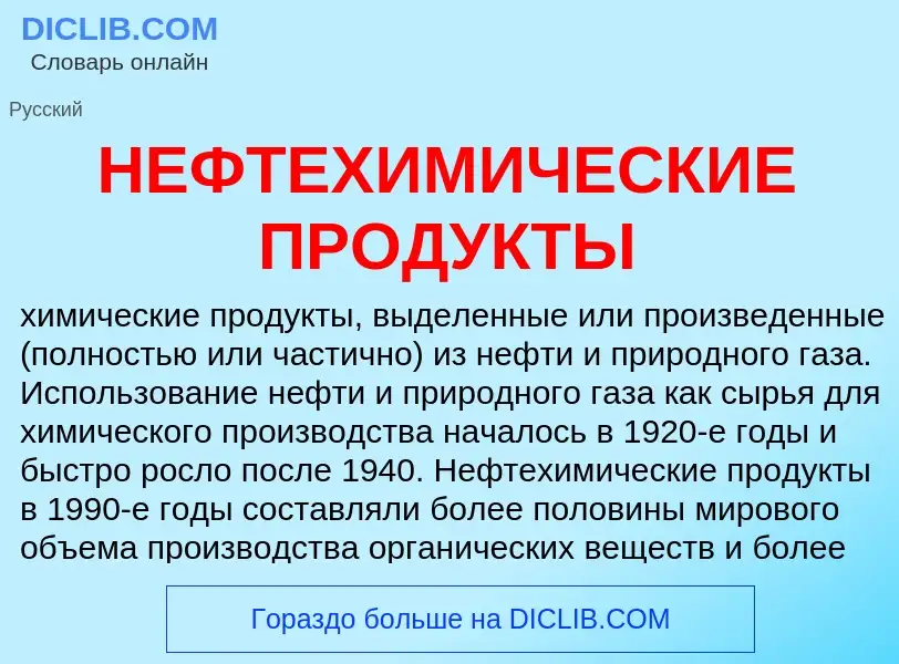 Что такое НЕФТЕХИМИЧЕСКИЕ ПРОДУКТЫ - определение