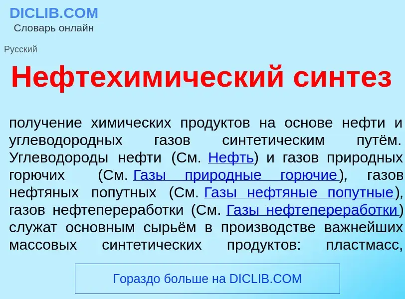 What is Нефтехим<font color="red">и</font>ческий с<font color="red">и</font>нтез - definition