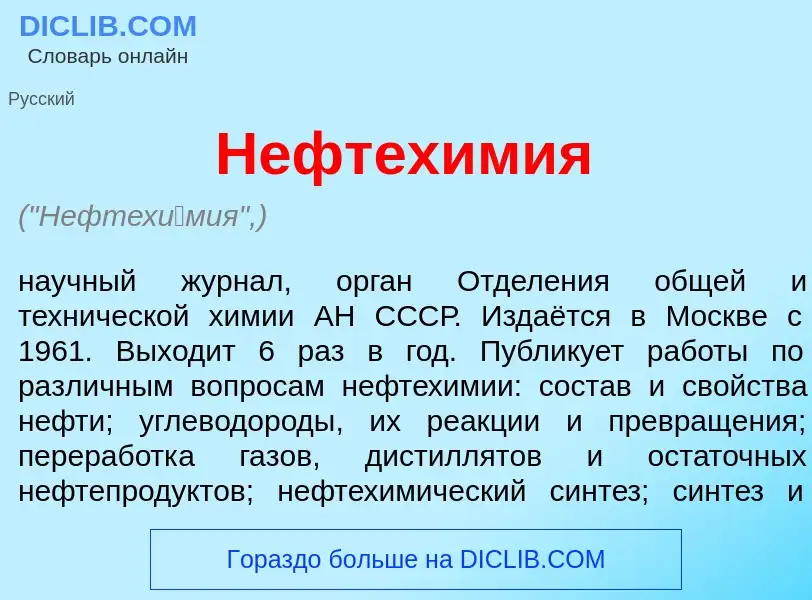 Что такое Нефтех<font color="red">и</font>мия - определение