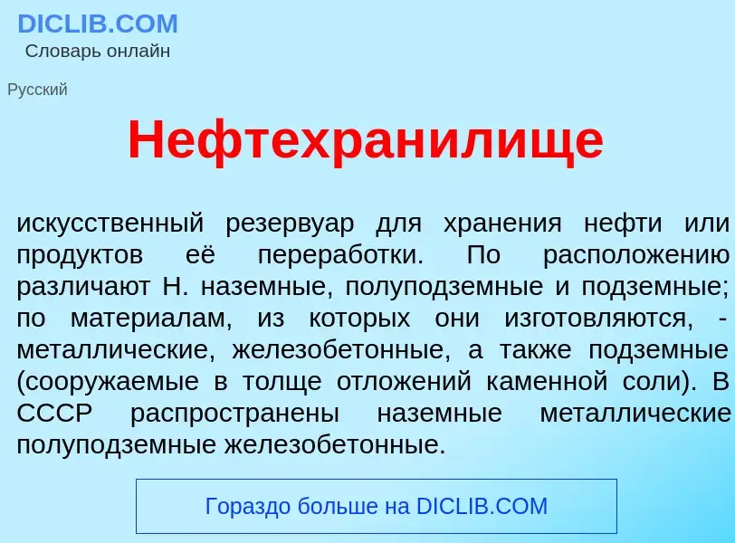 What is Нефтехран<font color="red">и</font>лище - meaning and definition