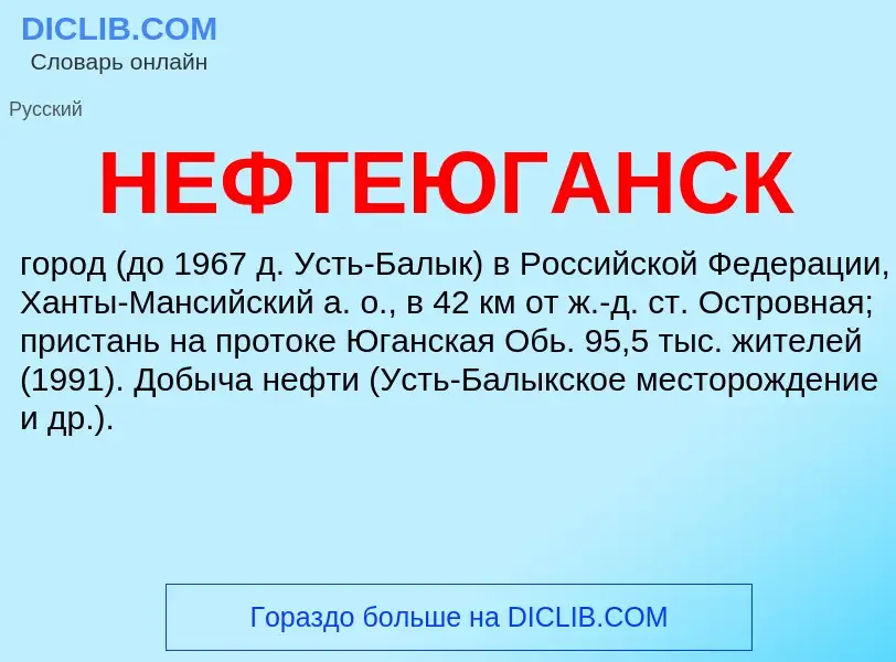 Что такое НЕФТЕЮГАНСК - определение