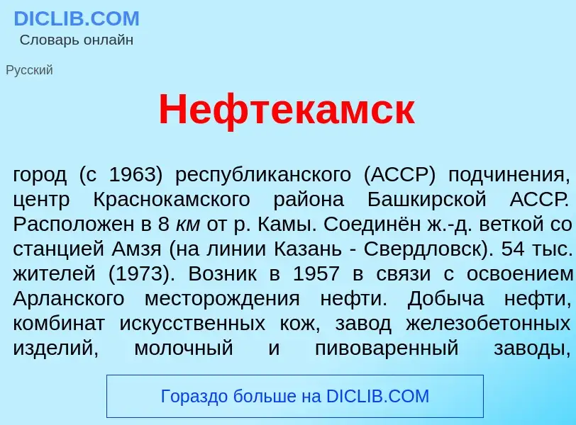 Что такое Нефтек<font color="red">а</font>мск - определение