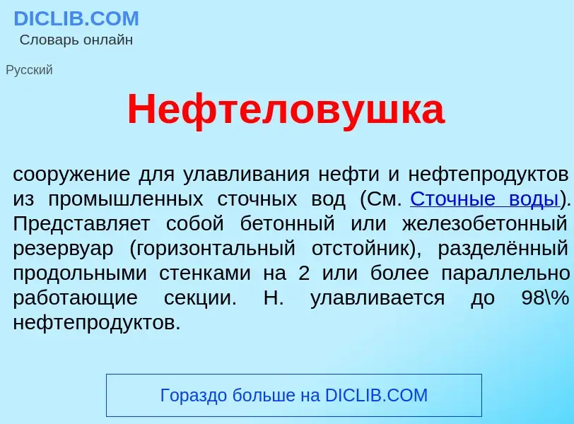 Что такое Нефтелов<font color="red">у</font>шка - определение