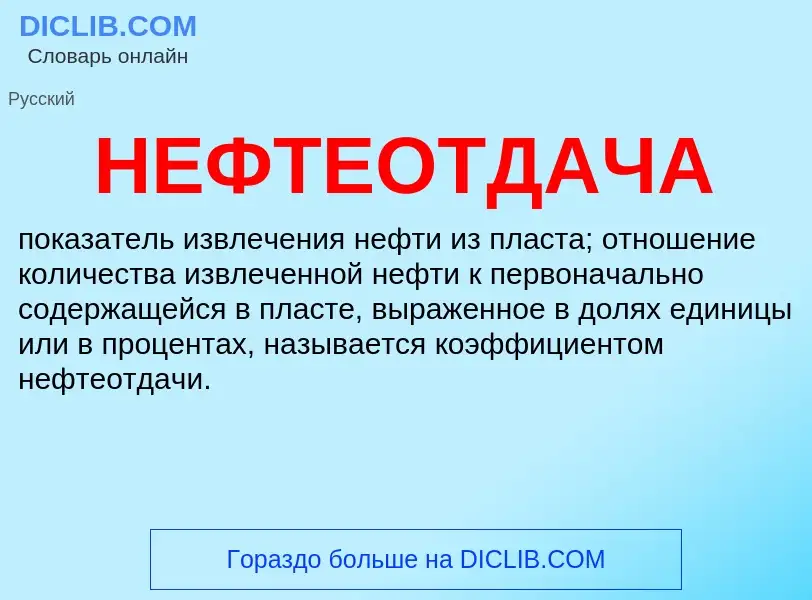 Что такое НЕФТЕОТДАЧА - определение