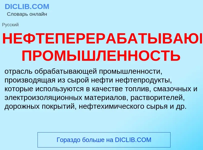 O que é НЕФТЕПЕРЕРАБАТЫВАЮЩАЯ ПРОМЫШЛЕННОСТЬ - definição, significado, conceito