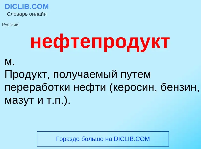 Wat is нефтепродукт - definition