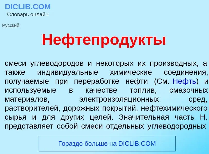 Что такое Нефтепрод<font color="red">у</font>кты - определение