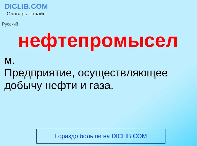 Что такое нефтепромысел - определение