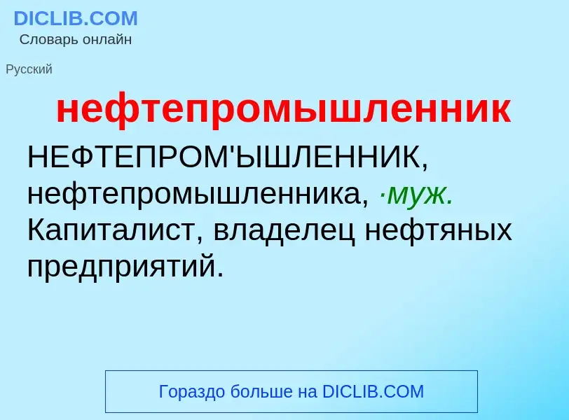 O que é нефтепромышленник - definição, significado, conceito