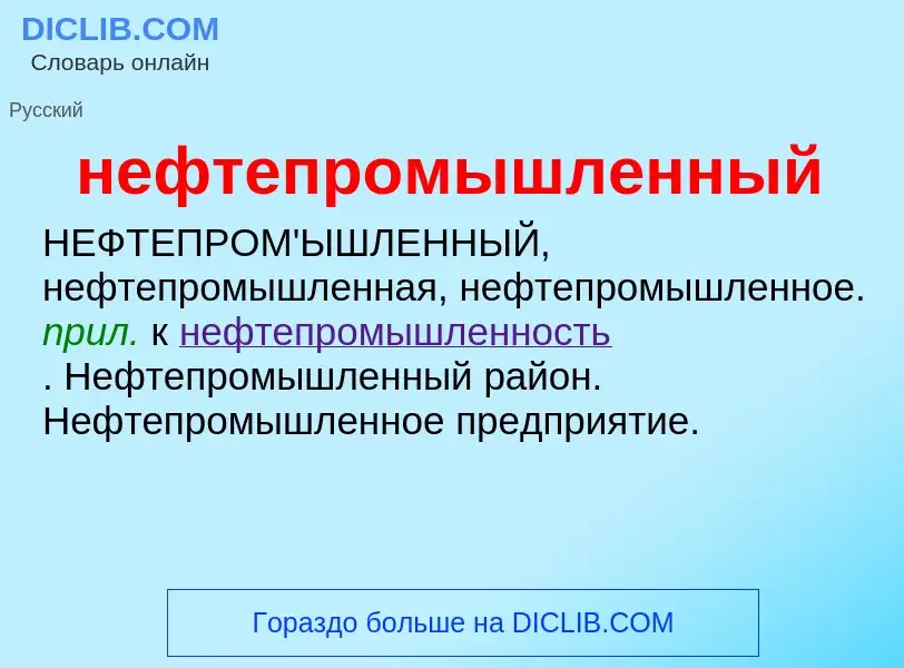 Что такое нефтепромышленный - определение