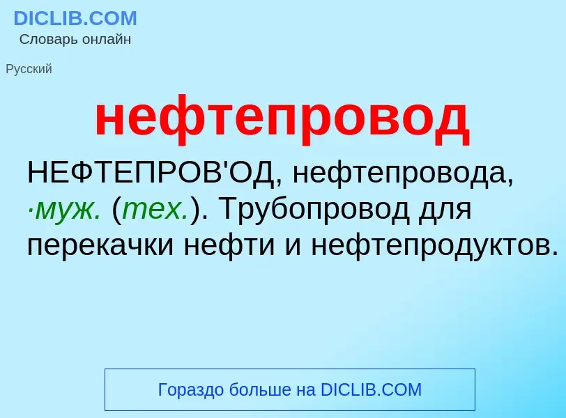 ¿Qué es нефтепровод? - significado y definición