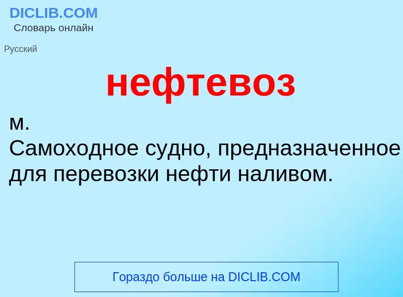 O que é нефтевоз - definição, significado, conceito