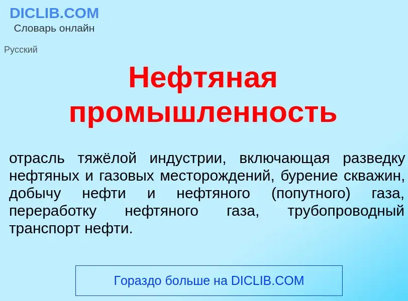 Was ist Нефтян<font color="red">а</font>я пром<font color="red">ы</font>шленность - Definition